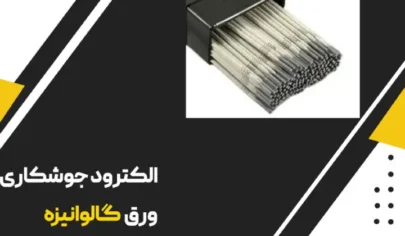 الکترود مناسب برای جوشکاری لوله گالوانیزه