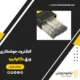 الکترود مناسب برای جوشکاری لوله گالوانیزه