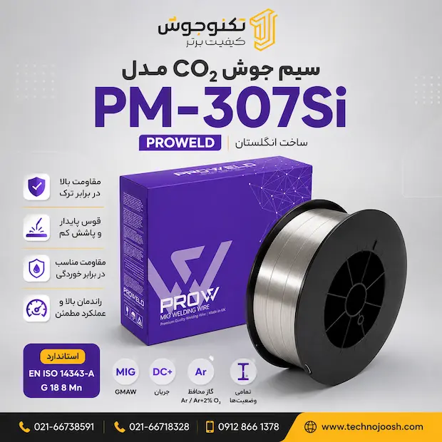307 SI PROWELD سیم جوش CO₂ PM-307Si پروولد