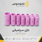نازل سرامیکی تورچ آرگون