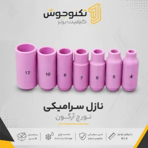 نازل سرامیکی تورچ آرگون