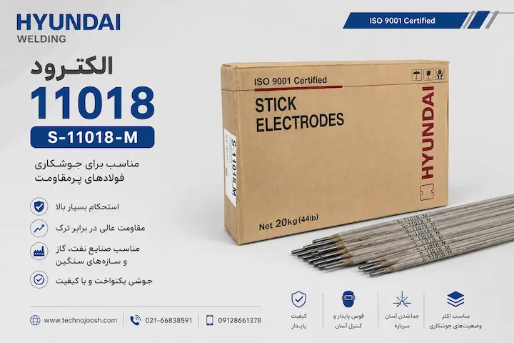 الکترود S-11018.M الکترود 11018 هیوندای S-11018-M مناسب جوشکاری فولادهای پرمقاومت