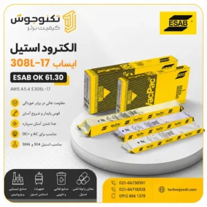 الکترود استیل 308L-17 ایساب ESAB OK 61.30 مناسب جوشکاری استیل 304 و 304L