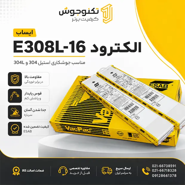الکترود E308L-16 ایساب الکترود E308L-16 ایساب