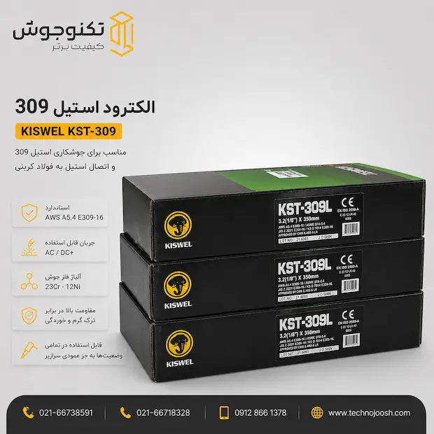 الکترود استیل کیسول 309 الکترود استیل 309 کیسول