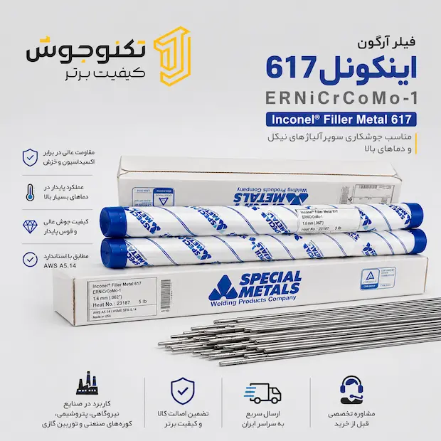 فیلر اینکونل 617 اسپشیال متال فیلر اینکونل 617 اسپشیال متال