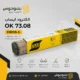 الکترود OK 73.08 ایساب