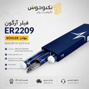 خرید فیلر ER2209 بهلر BÖHLER CN 22/9 N-IG