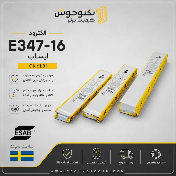 الکترود E347-16 ایساب الکترود E347-16 ایساب