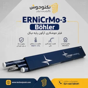 فیلر ERNiCrMo-3 بهلر آلمان