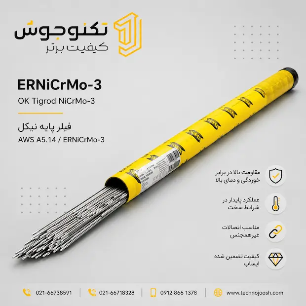 فیلر ERNiCrMo-3 فیلر ERNiCrMo-3