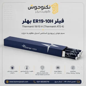 فیلر ER19-10H بهلر (Thermanit 19/10 H)