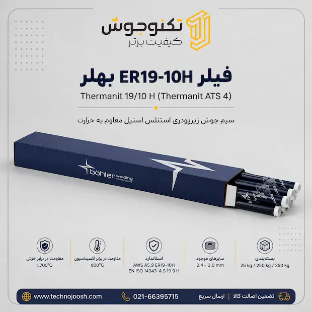 Thermanit 1910 H فیلر ER19-10H بهلر (Thermanit 19/10 H)