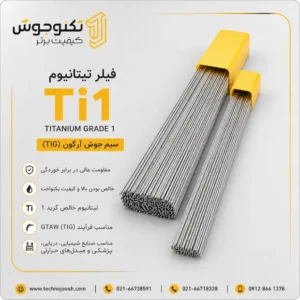 فیلر تیتانیوم TI1