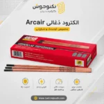 الکترود ذغالی ARCAIR بلاگ الکترود ذغالی ARCAIR