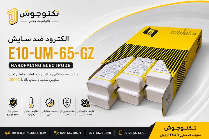 الکترود ضد سایش E10-UM-65-GZ ایساب مناسب سخت‌کاری و بازسازی قطعات صنعتی