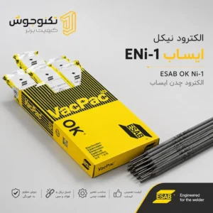 الکترود ENi-1 ایساب