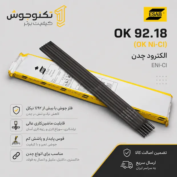 الکترود نیکلی OK 92.18 ایساب الکترود چدن ایساب OK 92.18