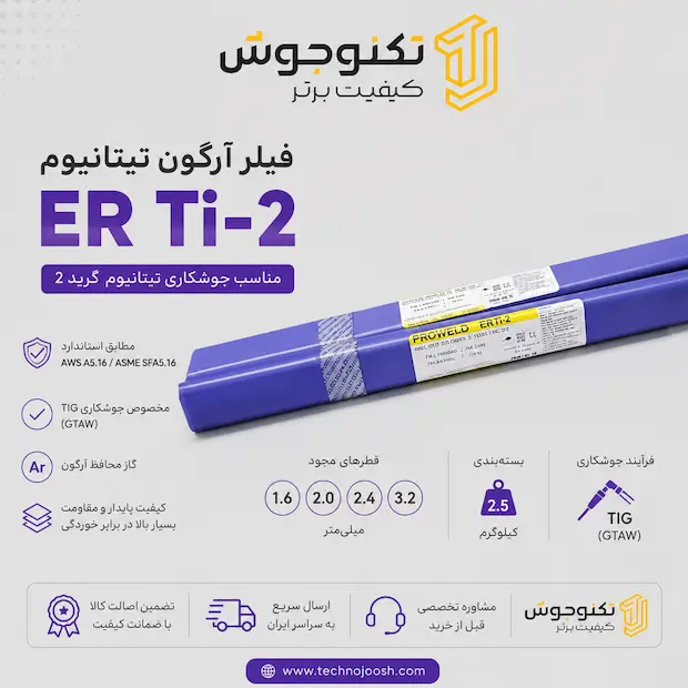 فیلر آرگون تیتانیوم ER-Ti-2 پروولد فیلر آرگون تیتانیوم ER Ti-2