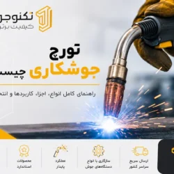تورچ جوشکاری چیست