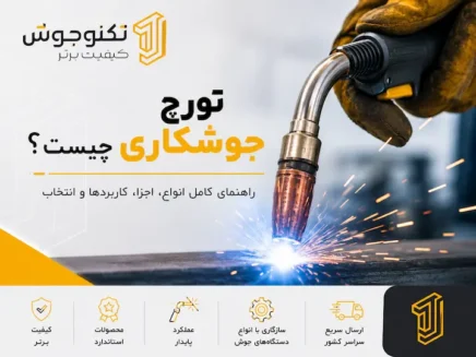 تورچ جوشکاری چیست