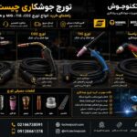 تورچ جوشکاری چیست؟ راهنمای خرید انواع تورچ MIG، TIG، CO2 و هوا خنک