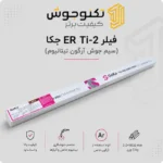 فیلر ER Ti-2 جکا (GeKaTec Ti SG)