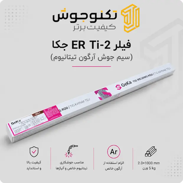 فیلر ER Ti-2 جکا فیلر ER Ti-2 جکا (GeKaTec Ti SG)