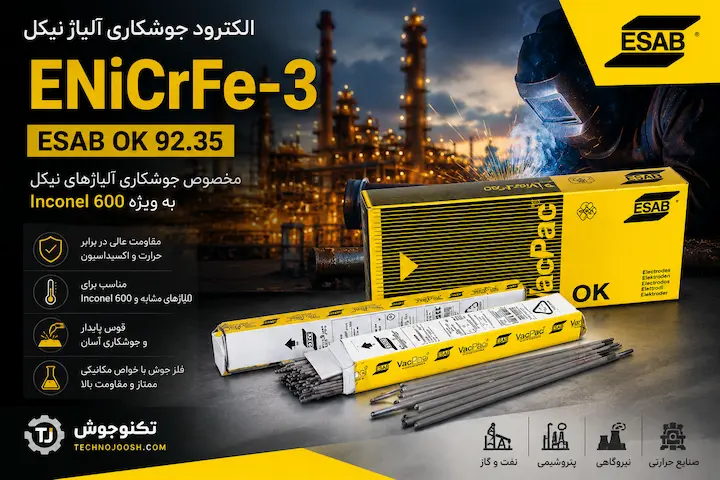 الکترود ENiCrFe-3 ایساب OK 92.35 مخصوص جوشکاری اینکونل 600