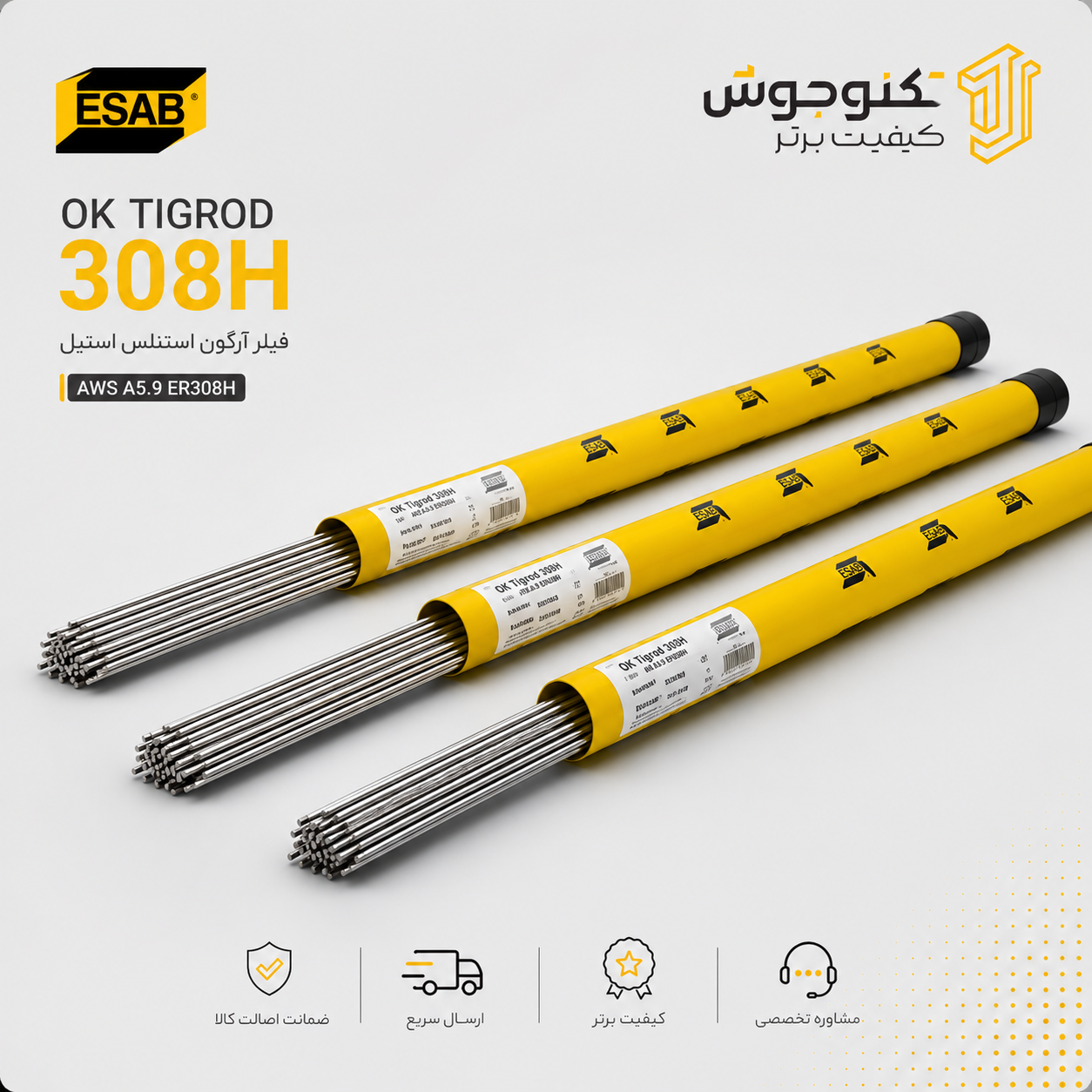 فیلر جوشکاری 308H ایساب فیلر OK Tigrod 308H ایساب