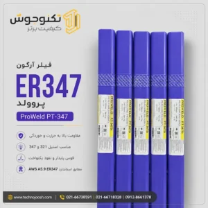 فیلر آرگون ER347 پروولد