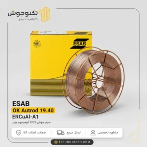 سیم جوش ERCuAl-A1 ایساب OK Autrod 19.40