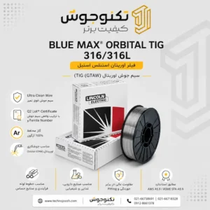 سیم جوش BLUE MAX® ORBITAL TIG 316/316L