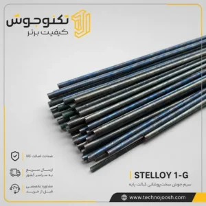 سیم جوش سخت‌پوشانی STELLOY 1-G