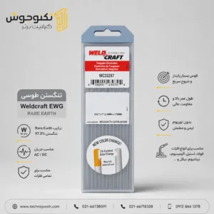 تنگستن طوسی ولدکرافت (آمریکا)