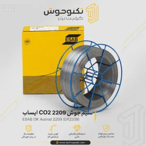 نمایندگی ایساب فروش لوازم جوشکاری سیم جوش CO2 2209 ایساب (ESAB OK Autrod 2209) با مشخصات کامل