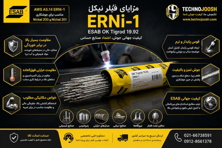 فیلر نیکل ERNi-1 ایساب مزایای استفاده از فیلر ERNi-1 ایساب