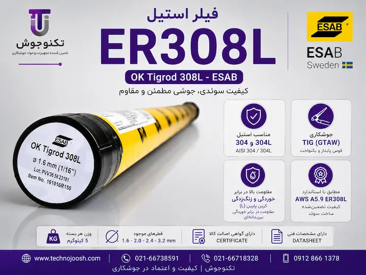 فیلر استیل ER308L ایساب مناسب جوشکاری استیل 304 و 304L