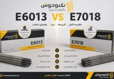 تفاوت الکترود 6013 و 7018