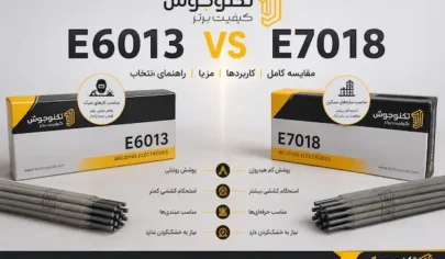 الکترود 6013 بهتر است یا 7018 ؟ تفاوت الکترود 6013 و 7018