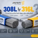 فیلر 308L یا 316L و مقایسه کاربرد آنها