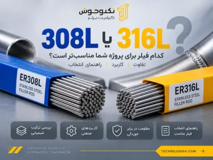 فیلر 308L یا 316L و مقایسه کاربرد آنها