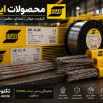 محصولات ایساب ESAB | راهنمای خرید الکترود، فیلر و سیم جوش ایساب در ایران