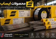 محصولات ایساب ESAB | راهنمای خرید الکترود، فیلر و سیم جوش ایساب در ایران