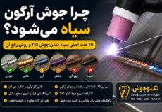 چرا جوش آرگون سیاه می‌شود؟ 10 علت اصلی سیاه شدن جوش TIG و روش رفع آن