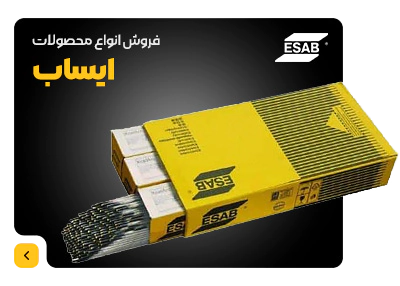 نمایندگی ایساب فروش لوازم جوشکاری