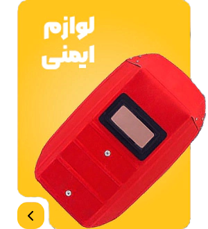 نمایندگی ایساب فروش لوازم جوشکاری