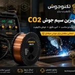 بهترین سیم جوش CO2 برای آهن