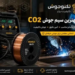 بهترین سیم جوش CO2 برای آهن