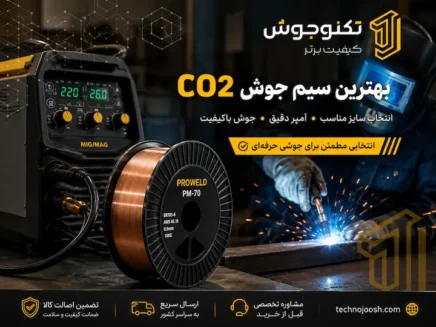 بهترین سیم جوش CO2 برای آهن